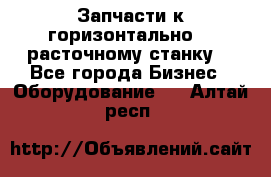 Запчасти к горизонтально -  расточному станку. - Все города Бизнес » Оборудование   . Алтай респ.